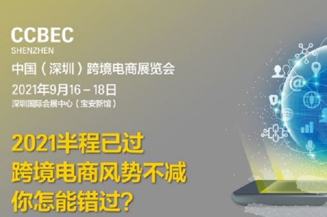 2021深圳跨境電商展覽會即跨交會將于9月舉行(www.69836.cn)
