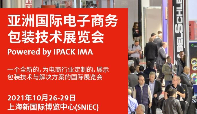 2021亞洲電子商務包裝展及物流展覽會將于10月舉行(www.69836.cn)