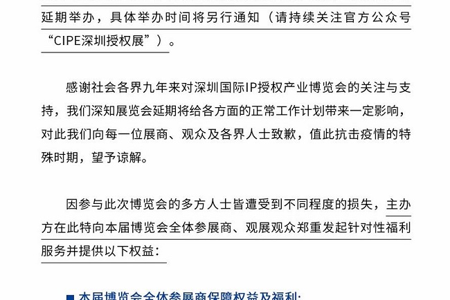 2021第9屆深圳IP授權展覽會將延期舉辦(www.69836.cn)