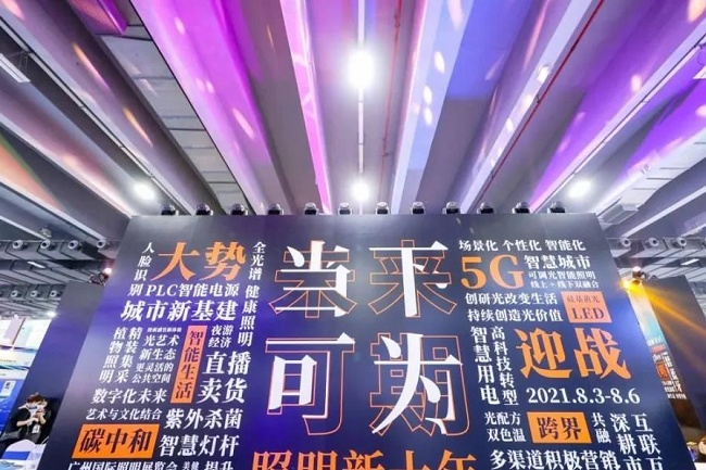 2021第26屆廣州照明展覽會于8月6日圓滿收官(www.69836.cn)