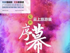 2021廣州旅游展覽會改為線上展，展會將于10月4日閉幕