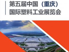 2021重慶塑料展覽會將于10月舉行，與西部化工展同期