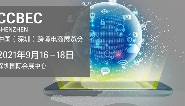 2021深圳跨境電商展覽會即將舉行，深圳跨交會參展企業3000家(www.69836.cn)