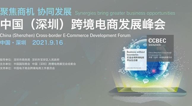 2021深圳跨境電商展覽會即將舉行，深圳跨交會參展企業3000家(www.69836.cn)