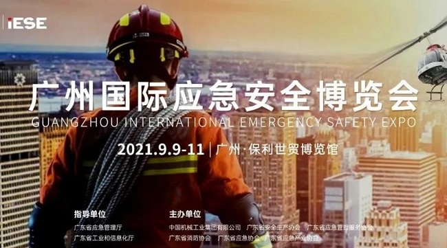 2021廣州應急安全博覽會IESE將于9月9日舉行(www.69836.cn)