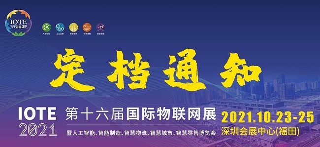 2021第十六屆深圳物聯網展覽會IOTE延期到10月舉行(www.69836.cn)