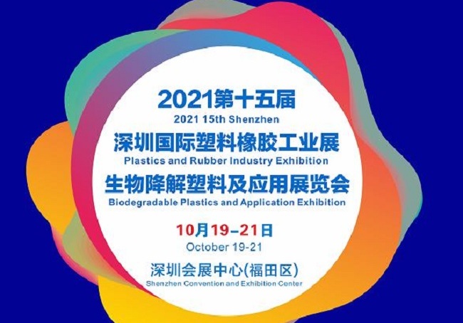 2021第15屆深圳塑料橡膠工業(yè)展覽會將于10月19日舉行(www.69836.cn)