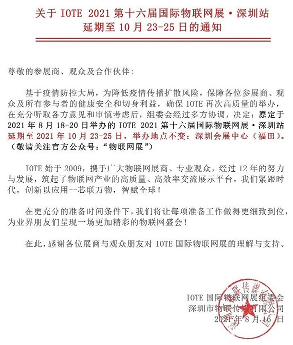 2021第十六屆深圳物聯網展覽會IOTE延期到10月舉行(www.69836.cn)