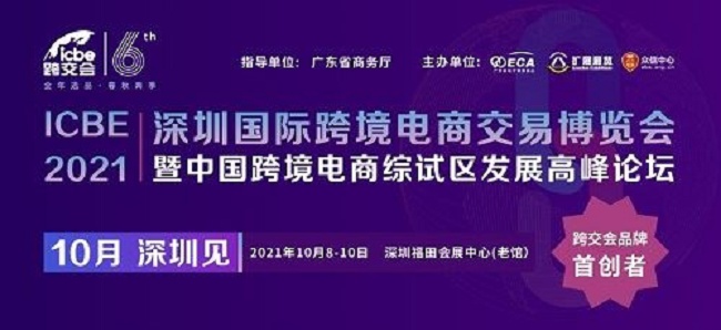 2021深圳跨境電商展覽會（跨交會）將于10月8日舉行(www.69836.cn)