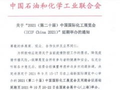 2021第20屆上?；ふ褂[會ICIF將延期到10月舉行