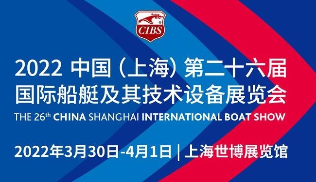 2022上海游艇展覽會CIBS將于3月30日在上海世博展覽館舉行(www.69836.cn)