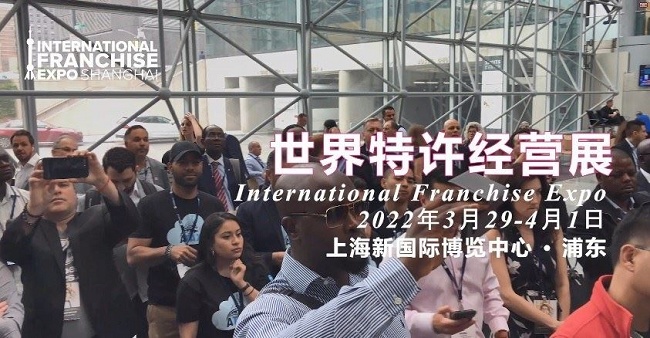 2022世界特許經(jīng)營展覽會IFE將首次在上海舉行(www.69836.cn)