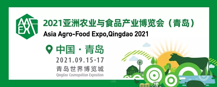 2021青島亞洲農業與食品產業展覽會將于9月15日舉行(www.69836.cn)