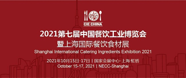 2021第七屆上海餐飲食材展覽會將于10月中旬舉行(www.69836.cn)