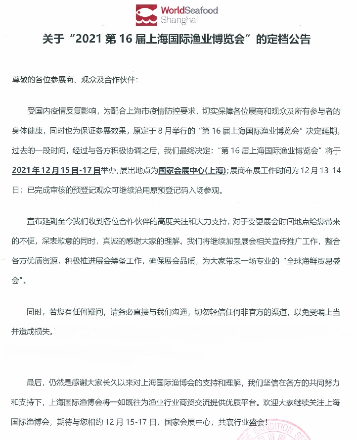 2021上海漁業(yè)展（水產(chǎn)展）延期到12月15日舉行(www.69836.cn)