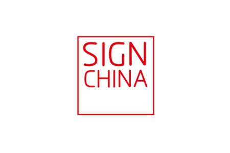 深圳國際廣告標識展覽會SIGN CHINA