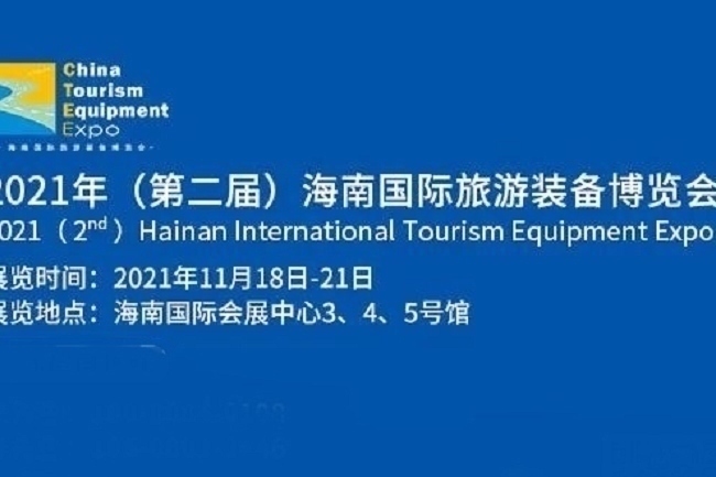 2021海南旅游裝備展覽會覽會ILTE將于11月18日舉行(www.69836.cn)