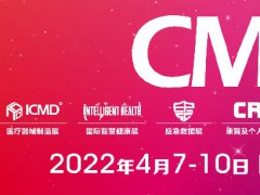 2022中國醫(yī)療器械展CMEF將于4月在上海舉行，展位預(yù)訂預(yù)報名已開始