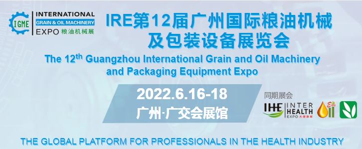 2022糧食機(jī)械展覽會-2022灌裝機(jī)械展覽會