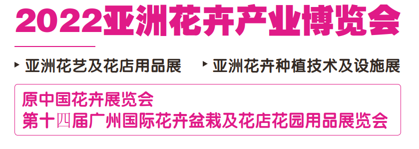 2022（廣州）亞洲花卉產(chǎn)業(yè)博覽會(huì)(www.69836.cn)