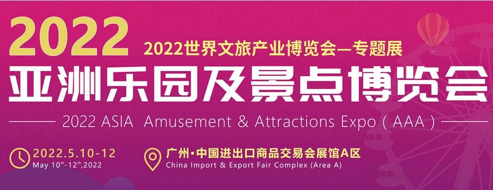 2022廣州樂園展-2022樂園博覽會-2022廣州樂園展覽會(www.69836.cn)