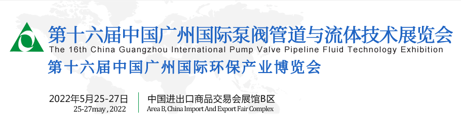 2022第十六屆廣州流體技術展覽會(www.69836.cn)