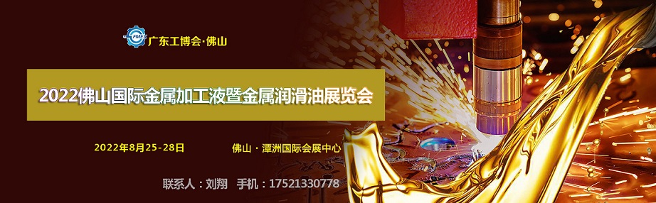 2022佛山國際金屬加工液暨金屬潤滑油展覽會(www.69836.cn)
