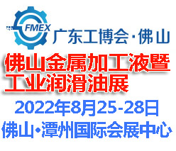 2022佛山國際金屬加工液暨金屬潤滑油展覽會(www.69836.cn)