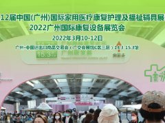 2022廣州康復展及護理護具展將于3月舉行
