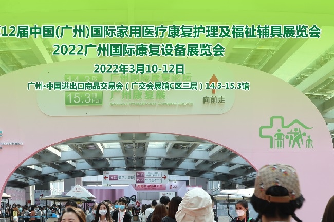2022廣州康復展及護理護具展將于3月舉行(www.69836.cn)