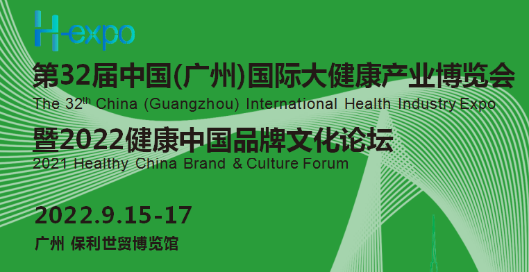 2022廣州大健康展|2022第32屆中國（廣州）國際大健康產(chǎn)業(yè)博覽會(www.69836.cn)