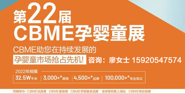 2022CBME嬰童展-2022供應(yīng)鏈產(chǎn)業(yè)展(www.69836.cn)