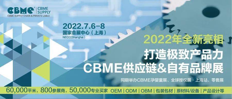 CBME母嬰產業供應鏈暨自有品牌展參會報名通道（2022.7.6滬）(www.69836.cn)