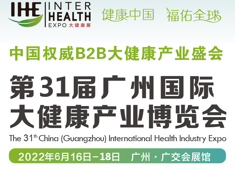 2022廣州健康保健展覽會(huì)(www.69836.cn)