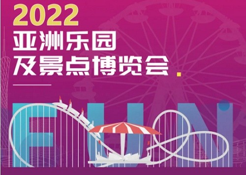 2022亞洲樂園博覽會(www.69836.cn)