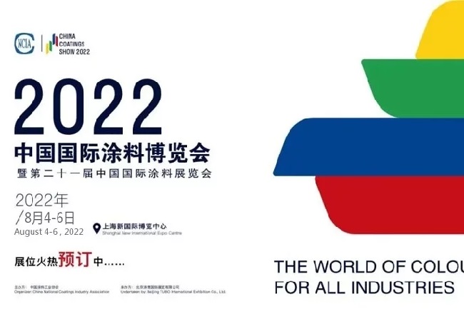 2022中國國際涂料博覽會（上海涂料展）將于8月舉行(www.69836.cn)