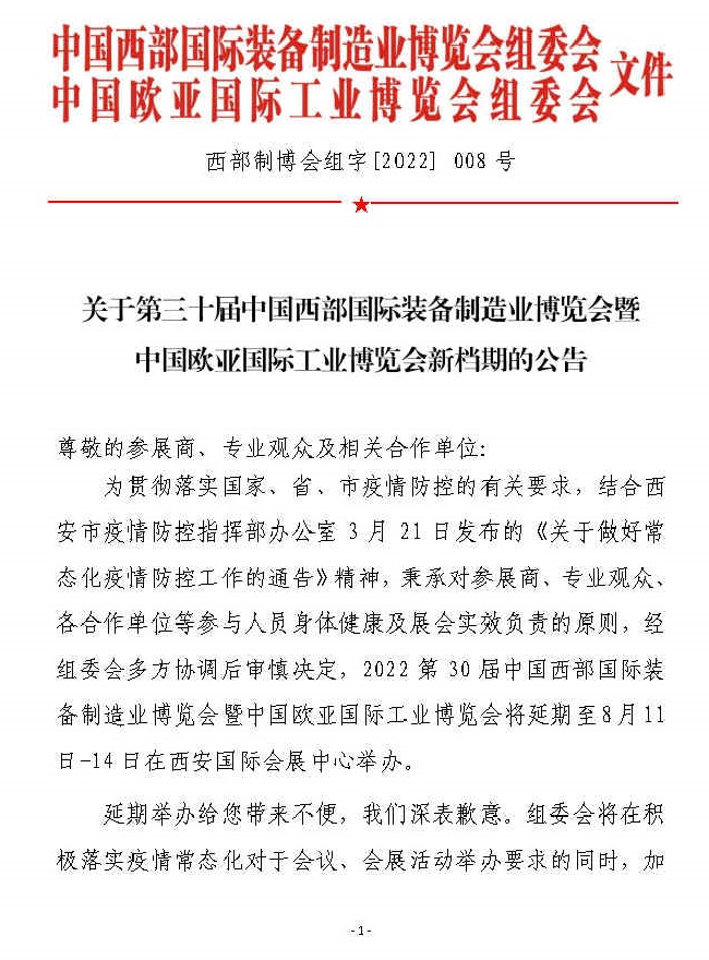 2022西部裝備制造業展暨歐亞工博會將延期至8月舉行(www.69836.cn)