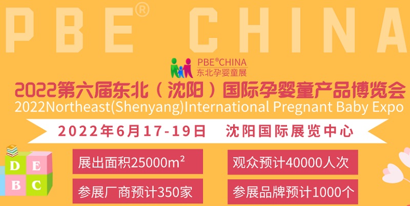 2022第六屆東北孕嬰童展將于6月17日在沈陽舉行(www.69836.cn)