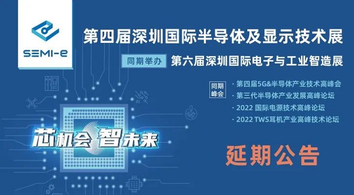 2022第四屆深圳半導體展延期到6月舉行(www.69836.cn)