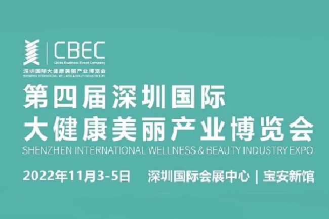 2022深圳大健康美麗展CBEC將于11月舉行(www.69836.cn)