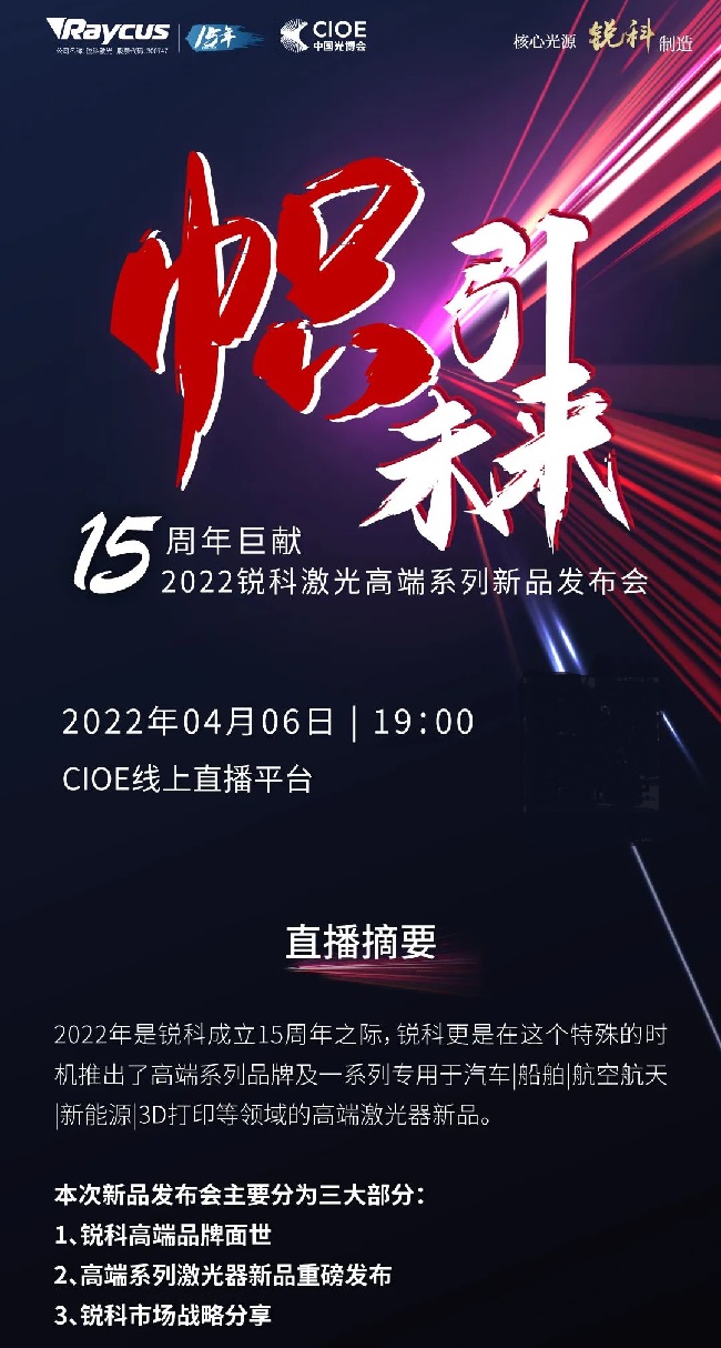 2022銳科激光高端新品發(fā)布會(huì)，深圳光博會(huì)激光展見證精彩(www.69836.cn)