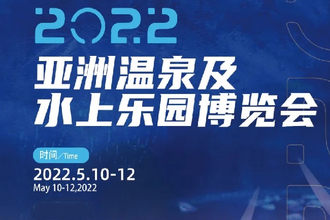 2022亞洲溫泉及水上樂園博覽會將于5月廣州舉行(www.69836.cn)
