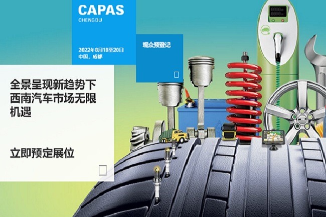 2022成都汽配展CAPAS延期至8月18日舉辦(www.69836.cn)