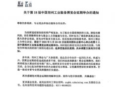 2022第18屆鄭州工業裝備博覽會將延期舉辦
