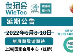2022上海環保展和水處理展將延期舉辦