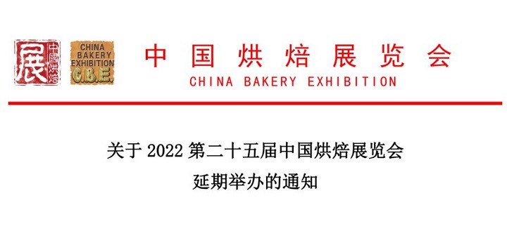 2022年第二十五屆中國廣州烘焙展舉辦時間延期(www.69836.cn)