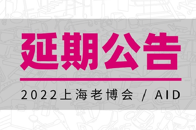 2022年上海養(yǎng)老展（老博會）舉辦時間延期(www.69836.cn)
