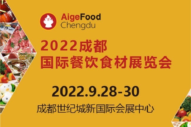 2022成都餐飲食材展舉辦時(shí)間定為9月28日(www.69836.cn)