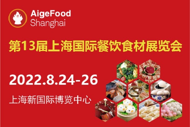 2022第13屆上海國際餐飲食材展舉辦時間是8月24日(www.69836.cn)