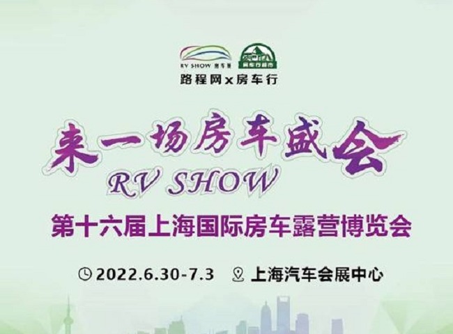 2022第十六屆RV上海國際房車展延期到6月30日舉行(www.69836.cn)